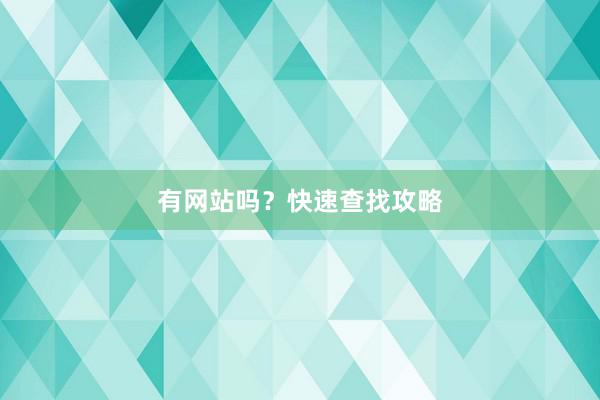 有网站吗？快速查找攻略