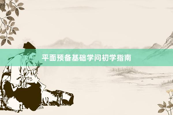 平面预备基础学问初学指南