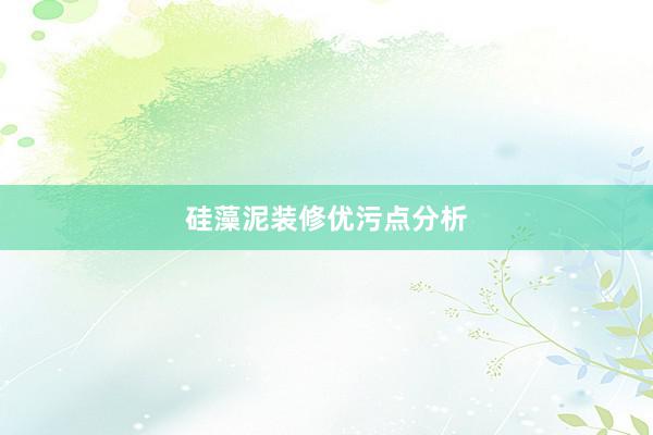 硅藻泥装修优污点分析
