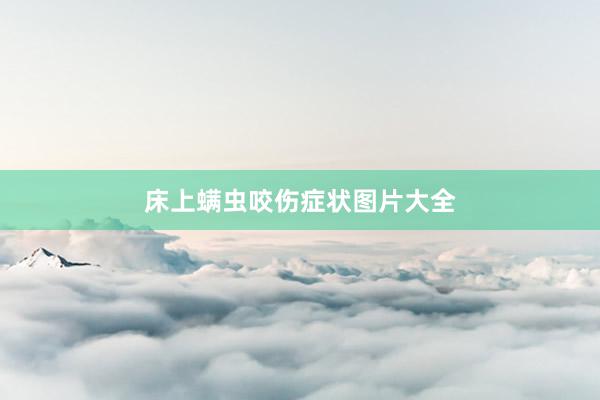 床上螨虫咬伤症状图片大全