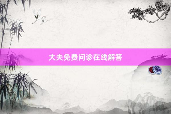 大夫免费问诊在线解答